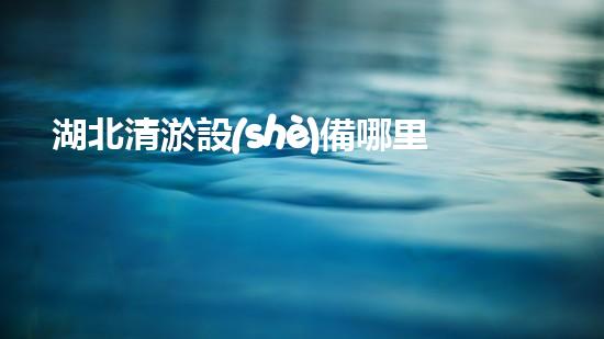 湖北清淤設(shè)備哪里有買(mǎi)清淤設(shè)備選購(gòu)指南你了解多少