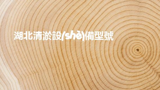湖北清淤設(shè)備型號(hào)及價(jià)格清淤設(shè)備的選擇與投資報(bào)答分析！