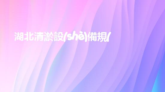 湖北清淤設(shè)備規(guī)格參數(shù)清淤設(shè)備的秘密與選擇技巧揭秘！