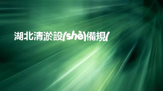 湖北清淤設(shè)備規(guī)格型號清淤設(shè)備的選擇與應(yīng)用全刨析！