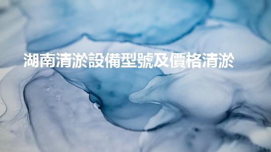 湖南清淤設備型號及價格清淤設備的選擇與投資報答分析