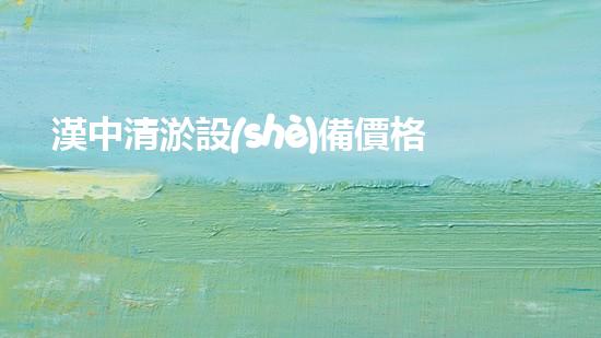 漢中清淤設(shè)備價格驚人！