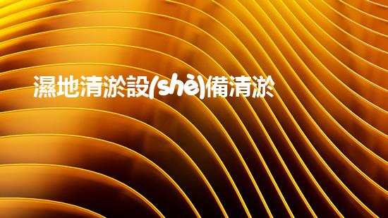 濕地清淤設(shè)備清淤技術(shù)革新助力生態(tài)恢復(fù)新篇章