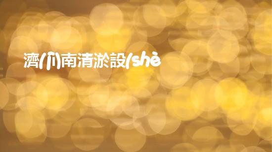 濟(jì)南清淤設(shè)備清淤設(shè)備的秘密與以后進(jìn)展趨勢(shì)！