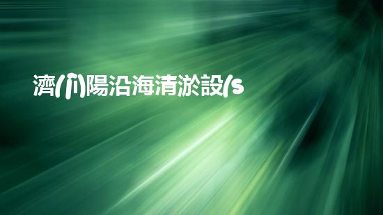 濟(jì)陽沿海清淤設(shè)備型號清淤設(shè)備的選擇與應(yīng)用全刨析！