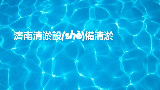 濟南清淤設(shè)備清淤設(shè)備的秘密與以后進展趨勢！