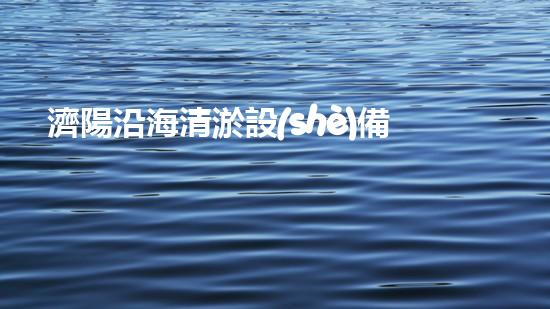 濟陽沿海清淤設(shè)備型號清淤設(shè)備的選擇與應(yīng)用全刨析！