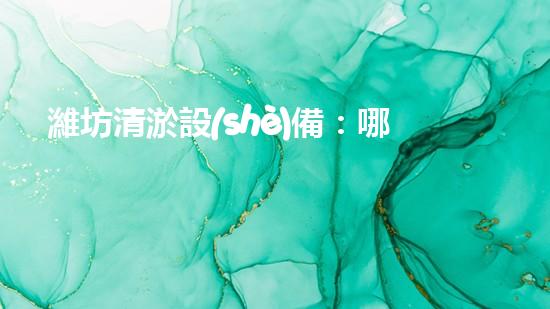 濰坊清淤設(shè)備：哪里能買到？