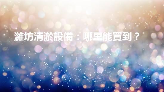 濰坊清淤設備：哪里能買到？