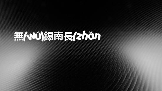 無(wú)錫南長(zhǎng)生態(tài)科技有限公司