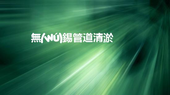 無(wú)錫管道清淤