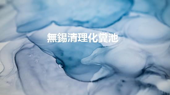 無錫清理化糞池