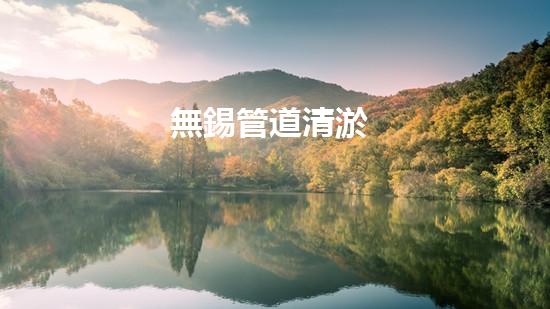 無錫管道清淤