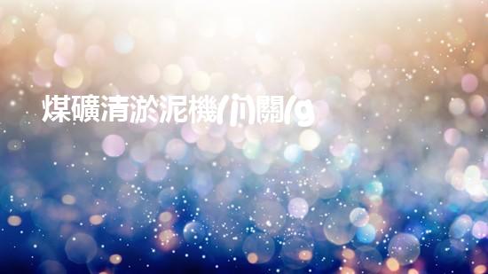 煤礦清淤泥機(jī)關(guān)鍵時(shí)辰！如何應(yīng)對(duì)都市排水系統(tǒng)的征詢(xún)題？