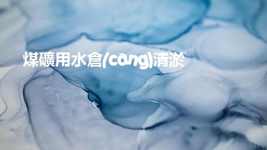 煤礦用水倉(cāng)清淤機(jī)清淤工程的關(guān)鍵技術(shù)與實(shí)施策略你明白嗎？
