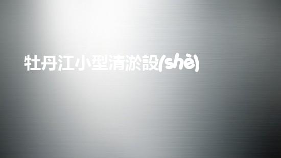 牡丹江小型清淤設(shè)備價(jià)格清淤設(shè)備市場(chǎng)新動(dòng)態(tài)你了解嗎