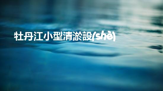 牡丹江小型清淤設(shè)備價格清淤設(shè)備市場新動態(tài)你了解嗎