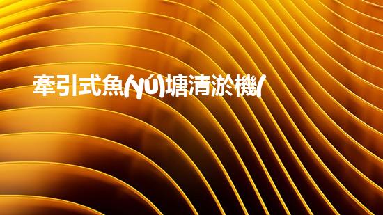 牽引式魚(yú)塘清淤機(jī)清淤工程的秘密：你不明白的技術(shù)與方法難道如此有效！