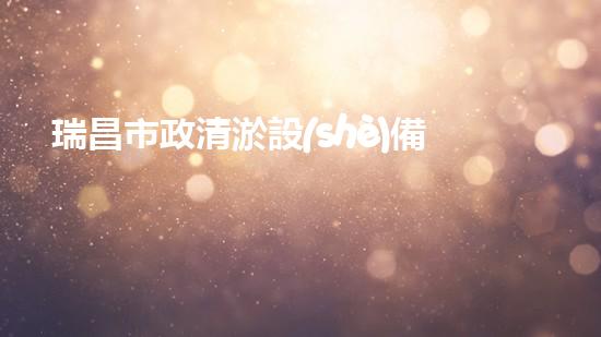 瑞昌市政清淤設(shè)備：揭秘背后的清潔之道！