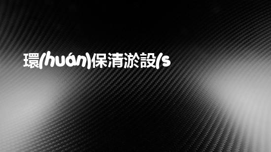 環(huán)保清淤設(shè)備水下清理新技術(shù)揭示以后生態(tài)保護(hù)之路