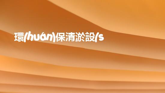 環(huán)保清淤設(shè)備：為水體健康注入新生命