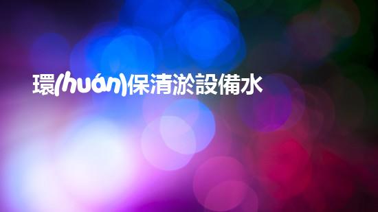 環(huán)保清淤設備水下清理新技術揭示以后生態(tài)保護之路