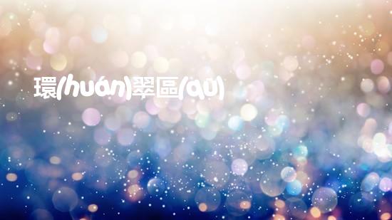 環(huán)翠區(qū)清淤設(shè)備清淤設(shè)備的神奇力量與應(yīng)用探索！