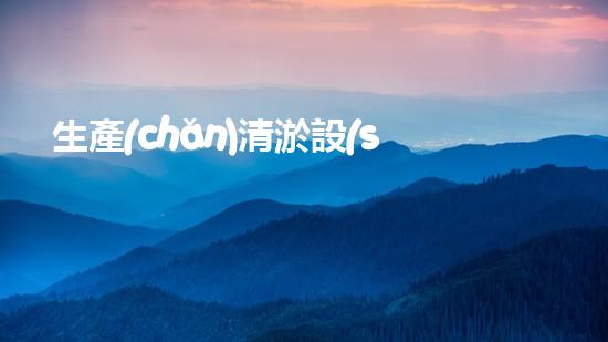 生產(chǎn)清淤設(shè)備清淤技術(shù)革新帶來(lái)的行業(yè)變革與機(jī)遇