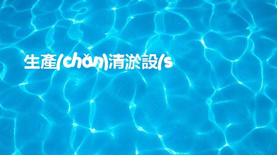 生產(chǎn)清淤設(shè)備清淤技術(shù)革新帶來的行業(yè)變革與機(jī)遇