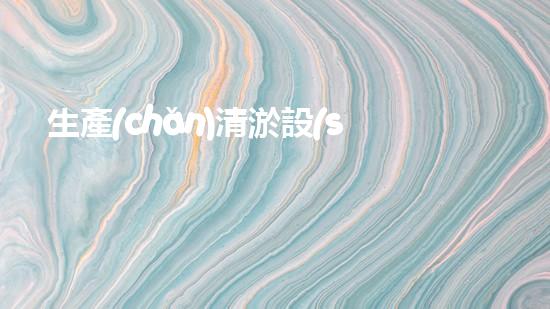 生產(chǎn)清淤設(shè)備清淤技術(shù)革新帶來的行業(yè)變革與機遇