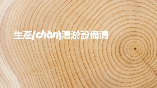生產(chǎn)清淤設備清淤技術革新帶來的行業(yè)變革與機遇