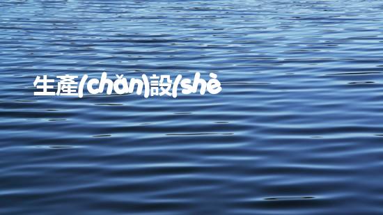 生產(chǎn)設(shè)備革新城市衛(wèi)生：這種技術(shù)為何如此重要？
