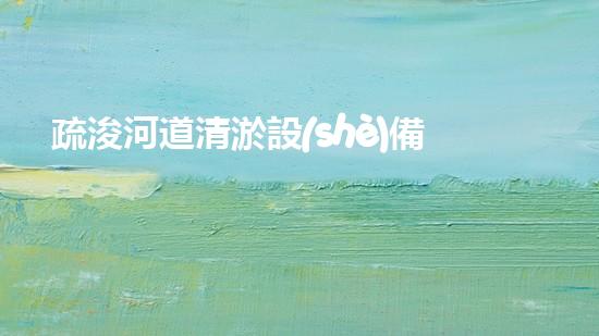 疏浚河道清淤設(shè)備價(jià)格革新水體處理技術(shù)，解決污泥問題！