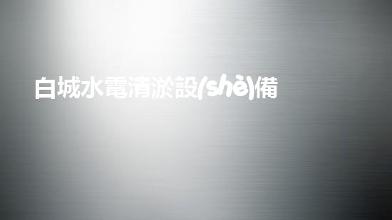 白城水電清淤設(shè)備：哪家才是解決水電難題的最佳方案？