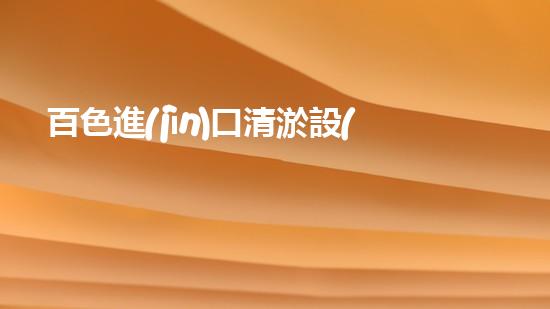 百色進(jìn)口清淤設(shè)備型號(hào)：為何成為行業(yè)翹楚？