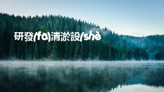 研發(fā)清淤設(shè)備清淤技術(shù)的以后：如何改變水域生態(tài)？