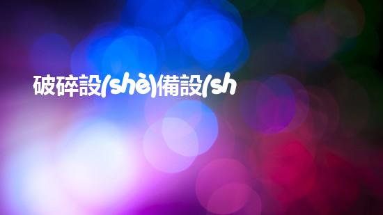 破碎設(shè)備設(shè)備解鎖水體潛力：提升城市水質(zhì)的創(chuàng)新解決方案！