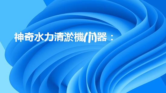 神奇水力清淤機(jī)器：池塘中的黑科技！