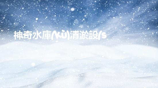 神奇水庫(kù)清淤設(shè)備：解鎖驚人秘密！