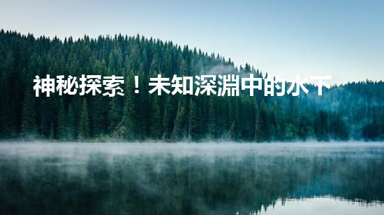 神秘探索！未知深淵中的水下機(jī)器人設(shè)計(jì)揭秘