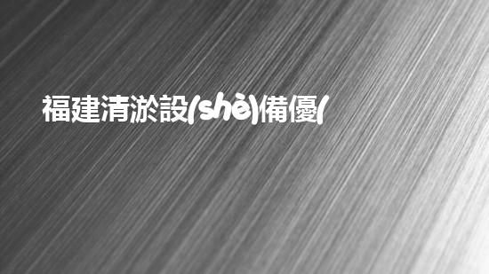 福建清淤設(shè)備優(yōu)選清淤設(shè)備選擇的秘密與技巧揭秘！