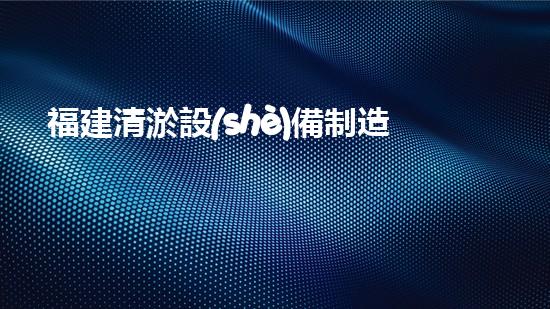 福建清淤設(shè)備制造企業(yè)：挖掘出無(wú)盡財(cái)富的黃金礦井！