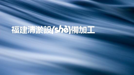 福建清淤設(shè)備加工廠家清淤設(shè)備的以后進(jìn)展趨勢與市場潛力分析