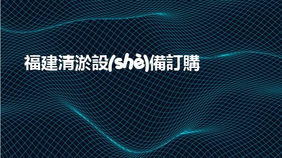 福建清淤設(shè)備訂購商：推動水域環(huán)境改善的重要力量
