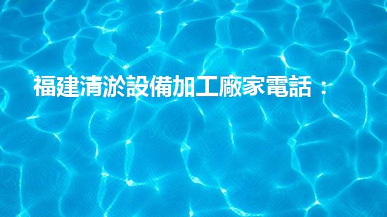 福建清淤設備加工廠家電話：連接行業(yè)領導者