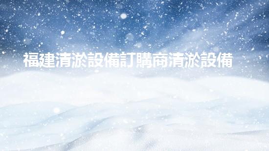 福建清淤設備訂購商清淤設備采購的秘密與技巧揭秘！