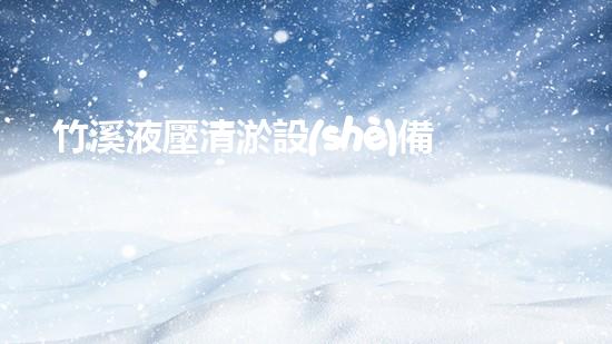 竹溪液壓清淤設(shè)備價格清淤設(shè)備市場新動態(tài)你了解嗎