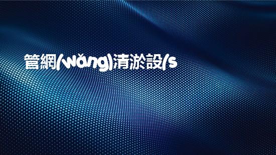 管網(wǎng)清淤設(shè)備清單清淤技術(shù)的未來探索與挑戰(zhàn)如何顛覆傳統(tǒng)行業(yè)的游戲規(guī)則？