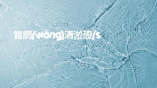 管網(wǎng)清淤設(shè)備清單解鎖水體潛力：提升城市環(huán)境質(zhì)量的創(chuàng)新解決方案！