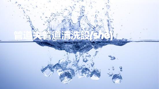 管道夫管道清洗設(shè)備提升水域效率的革新解決方案是什么？